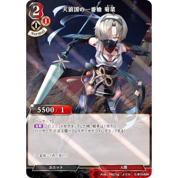 【パラレル】ビルディバイドTCG C-B13-82N 天狼国の一番槍 菊菜 (N ノーマル) ブース...