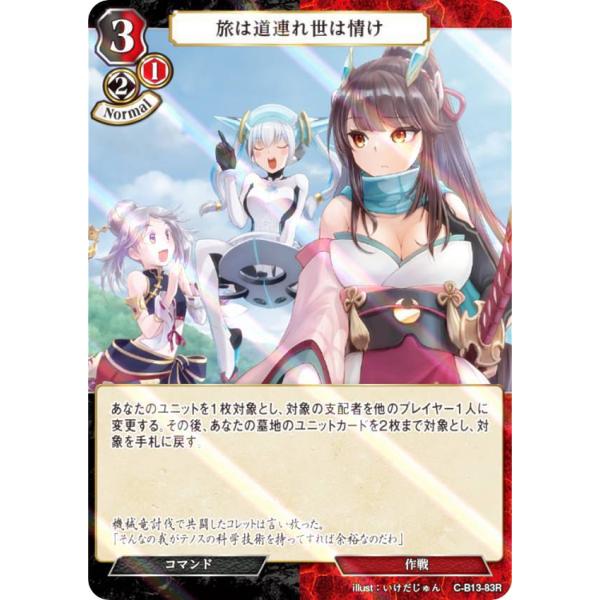 【パラレル】ビルディバイドTCG C-B13-83R 旅は道連れ世は情け (R レア) ブースターパ...