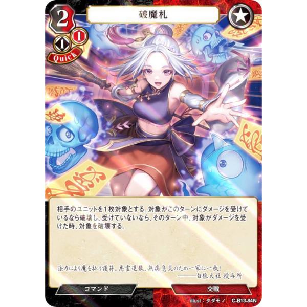 【パラレル】ビルディバイドTCG C-B13-84N 破魔札 (N ノーマル) ブースターパック第１...