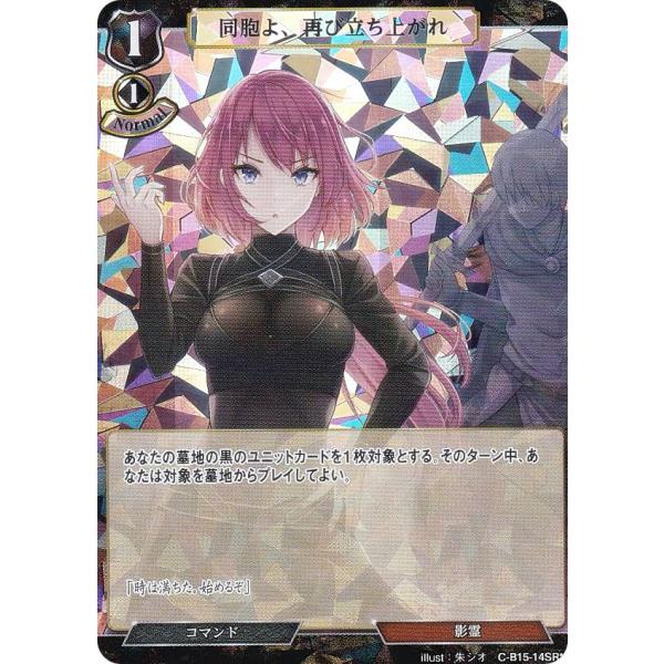 【パラレル】ビルディバイドTCG C-B15-14SR☆ 同胞よ、再び立ち上がれ (SR☆ スーパー...