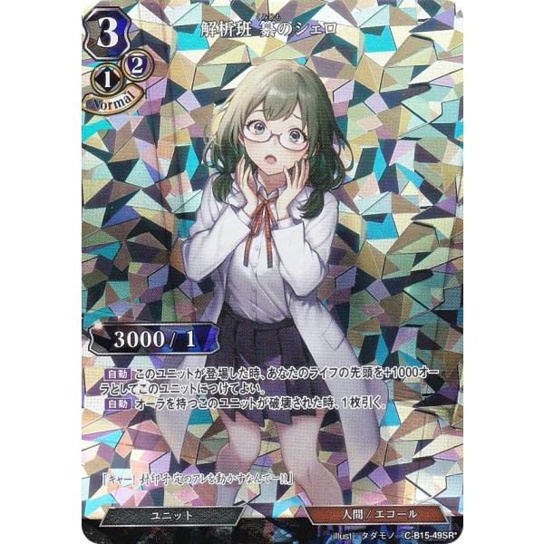 【パラレル】ビルディバイドTCG C-B15-49SR☆ 解析班 纂のシェロ (SR☆ スーパーレア...