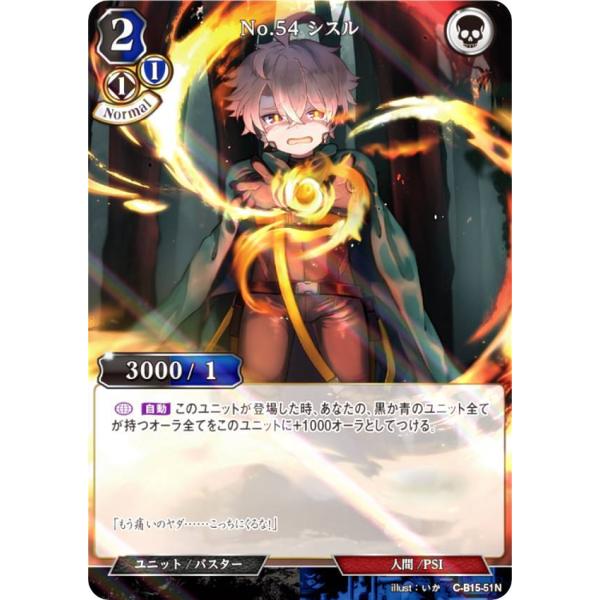 【パラレル】ビルディバイドTCG C-B15-51N No.54 シスル (N ノーマル) ブースタ...