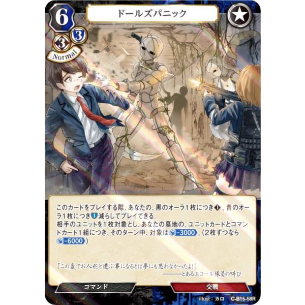 【パラレル】ビルディバイドTCG C-B15-58R ドールズパニック (R レア) ブースターパッ...