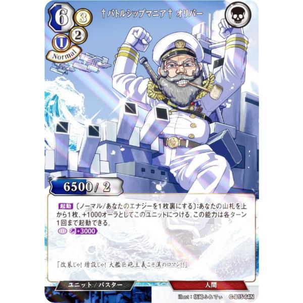 【パラレル】ビルディバイドTCG C-B15-64N †バトルシップマニア† オリバー (N ノーマ...