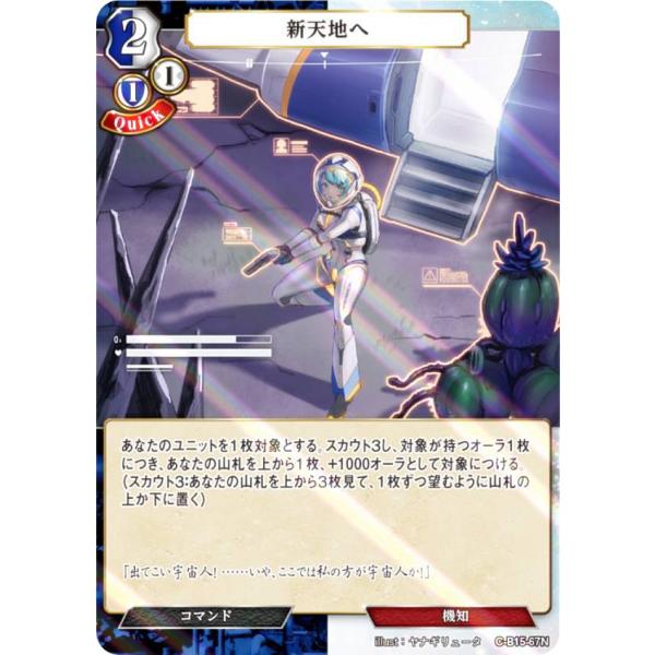 【パラレル】ビルディバイドTCG C-B15-67N 新天地へ (N ノーマル) ブースターパック第...