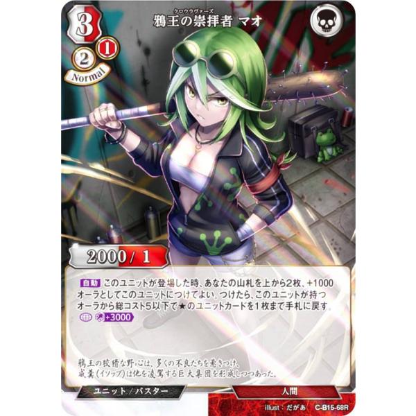 【パラレル】ビルディバイドTCG C-B15-68R 鴉王の崇拝者 マオ (R レア) ブースターパ...