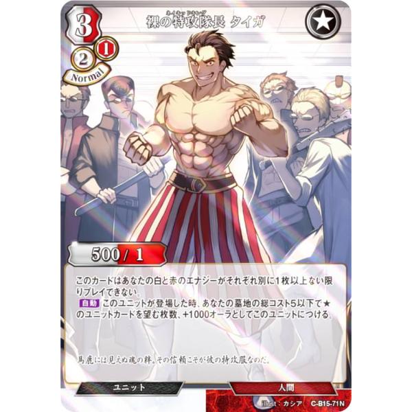 【パラレル】ビルディバイドTCG C-B15-71N 裸の特攻隊長 タイガ (N ノーマル) ブース...