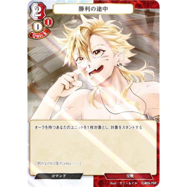 【パラレル】ビルディバイドTCG C-B15-75R 勝利の途中 (R レア) ブースターパック第１...