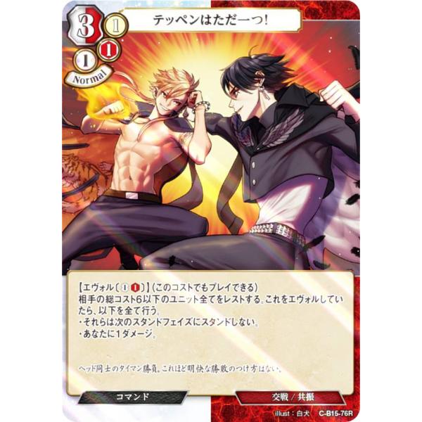 【パラレル】ビルディバイドTCG C-B15-76R テッペンはただ一つ！ (R レア) ブースター...