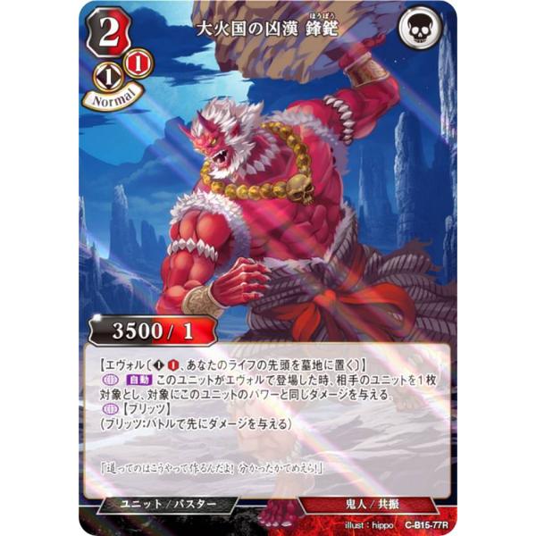 【パラレル】ビルディバイドTCG C-B15-77R 大火国の凶漢 鋒鋩 (R レア) ブースターパ...