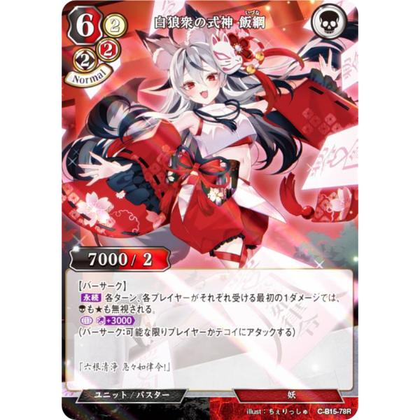 【パラレル】ビルディバイドTCG C-B15-78R 白狼衆の式神 飯綱 (R レア) ブースターパ...