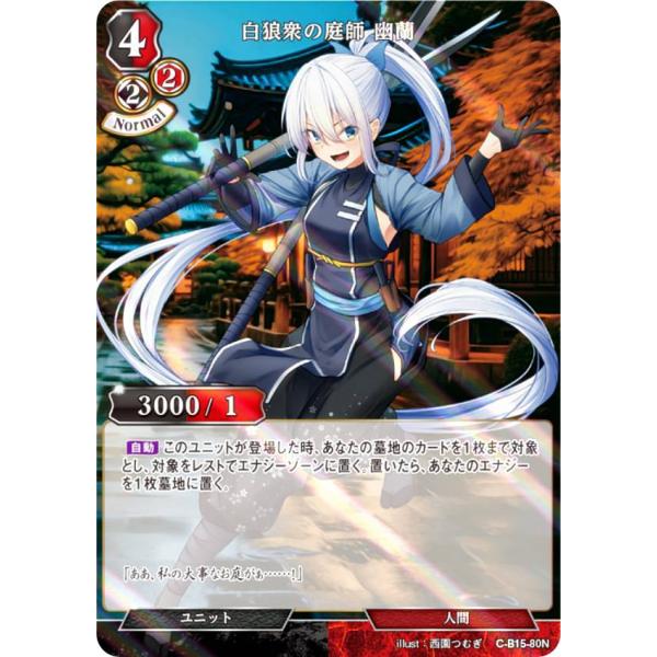 【パラレル】ビルディバイドTCG C-B15-80N 白狼衆の庭師 幽蘭 (N ノーマル) ブースタ...