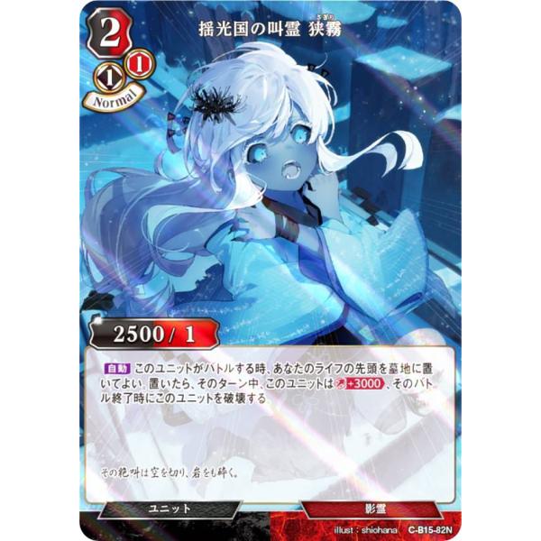 【パラレル】ビルディバイドTCG C-B15-82N 揺光国の叫霊 狭霧 (N ノーマル) ブースタ...