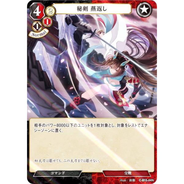 【パラレル】ビルディバイドTCG C-B15-84N 秘剣 燕返し (N ノーマル) ブースターパッ...