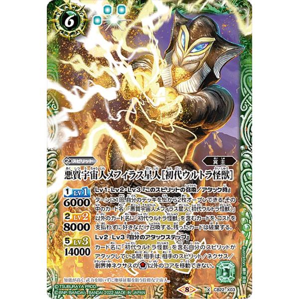 バトルスピリッツ CB22-X03 悪質宇宙人メフィラス星人［初代ウルトラ怪獣］ X  コラボブース...