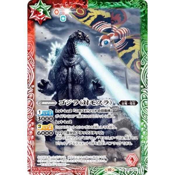 バトルスピリッツ CB28/LM18-G01 ゴジラ（対モスラ） (R レア) コラボブースター ゴ...