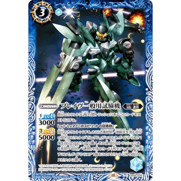 バトルスピリッツ CB29-035 ブレイヴ一般用試験機 (C コモン) コラボブースター ガンダム...