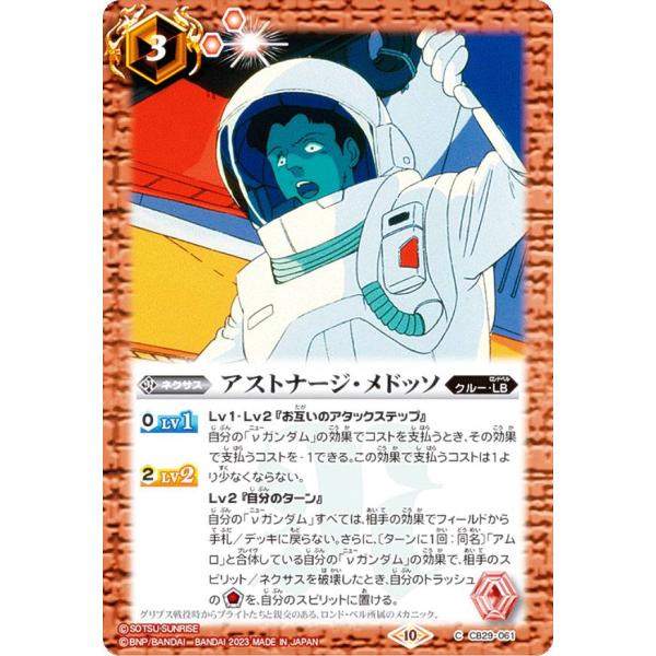 バトルスピリッツ CB29-061 アストナージ・メドッソ (C コモン) コラボブースター ガンダ...