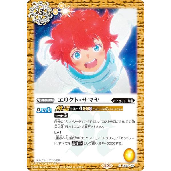 バトルスピリッツ CB29-067 エリクト・サマヤ (R レア) コラボブースター ガンダム 魔女...