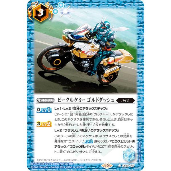 バトルスピリッツ CB30-067 ビークルケミー ゴルドダッシュ (C コモン) コラボブースター...