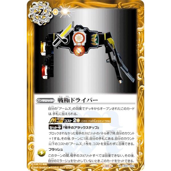 バトルスピリッツ CB31-024 戦極ドライバー (R レア) コラボブースター 仮面ライダー E...