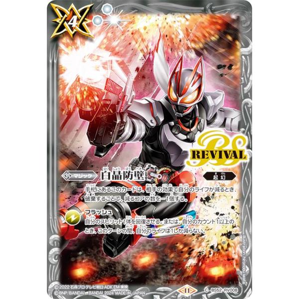 バトルスピリッツ CB31/BS52-RV008 白晶防壁 (C コモン) コラボブースター 仮面ラ...