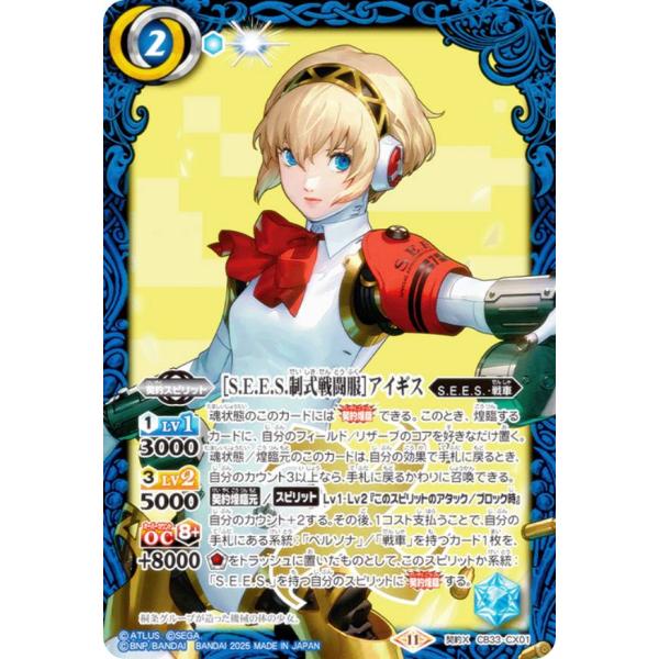 バトルスピリッツ CB33-CX01 ［S.E.E.S.制式戦闘服］アイギス (契約Xレア) コラボ...