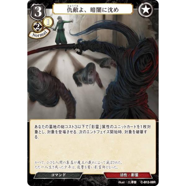 ビルディバイドTCG C-B12-08R 仇敵よ、暗闇に沈め (R レア) ブースターパック第１２弾...