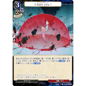 ビルディバイドTCG C-B12-52SR I hate you ! (SR スーパーレア) ブースターパック第１２弾 風よ、竜の叫びを聞け｜lead-netstore