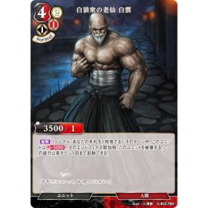 ビルディバイドTCG C-B12-78N 白狼衆の老仙 白雲 (N ノーマル) ブースターパック第１２弾 風よ、竜の叫びを聞け｜lead-netstore