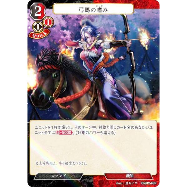 【パラレル】ビルディバイドTCG C-B12-83R 弓馬の嗜み (R レア) ブースターパック第１...