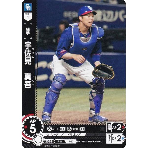 ドリームオーダー CBP03-D10 宇佐見　真吾 中日ドラゴンズ (C コモン) セ・リーグ ブー...