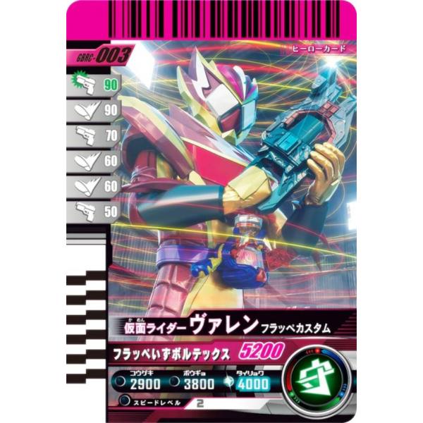 仮面ライダーバトル ガンバレジェンズ GBRC-003 仮面ライダーヴァレン フラッペカスタム (☆...