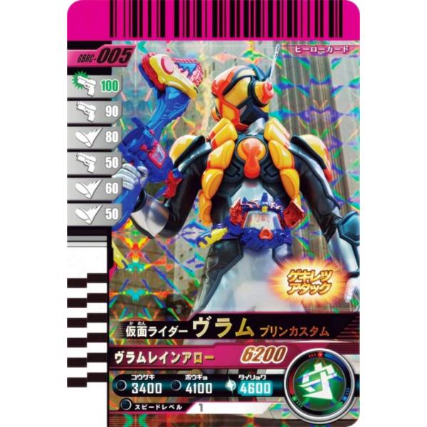 仮面ライダーバトル ガンバレジェンズ GBRC-005 仮面ライダーヴラム プリンカスタム (☆☆☆...