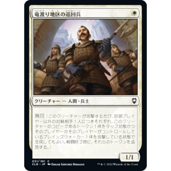 マジックザギャザリング CLB JP 051 竜渡り地区の巡回兵 (日本語版 コモン) 統率者レジェ...