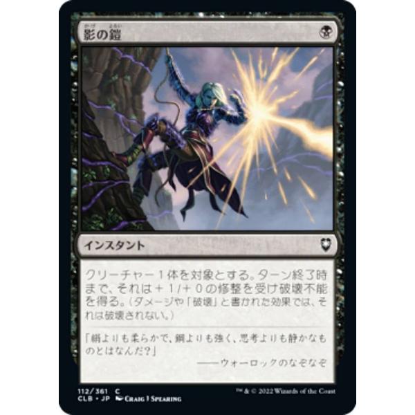 マジックザギャザリング CLB JP 112 影の鎧 (日本語版 コモン) 統率者レジェンズ：バルダ...