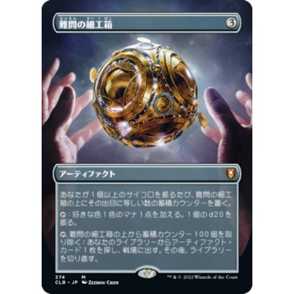 マジックザギャザリング CLB JP 374 難問の細工箱 (日本語版 神話レア) 統率者レジェンズ...