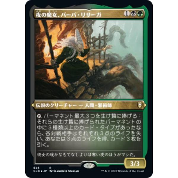 【エッチング・FOIL】マジックザギャザリング CLB JP 525 夜の魔女、バーバ・リサーガ (...