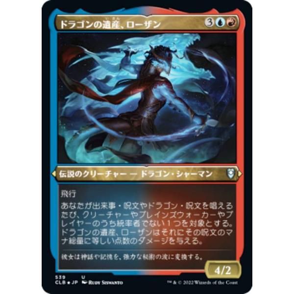 【エッチング・FOIL】マジックザギャザリング CLB JP 539 ドラゴンの遺産、ローザン (日...