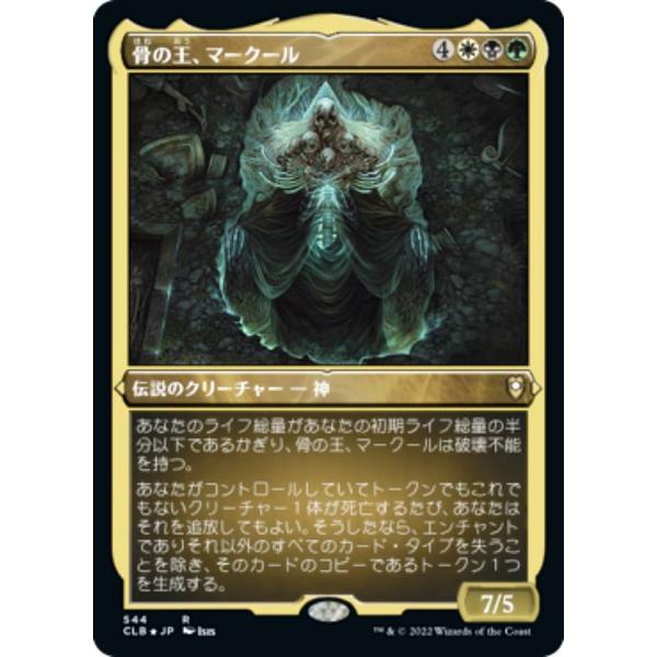 【エッチング・FOIL】マジックザギャザリング CLB JP 544 骨の王、マークール (日本語版...
