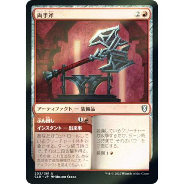 【FOIL】マジックザギャザリング CLB JP 203 両手斧 (日本語版 アンコモン) 統率者レ...