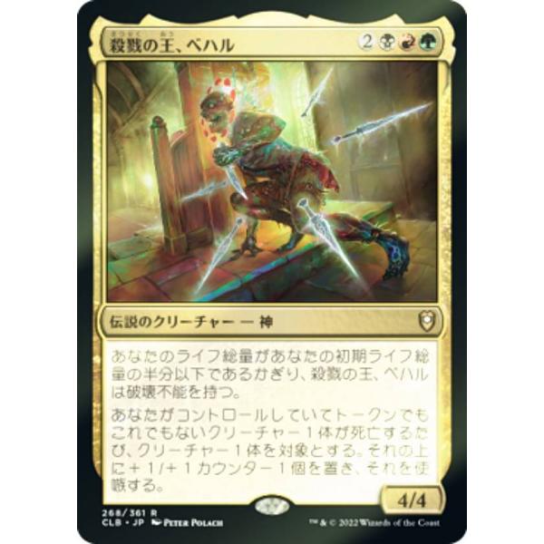 【FOIL】マジックザギャザリング CLB JP 268 殺戮の王、ベハル (日本語版 レア) 統率...