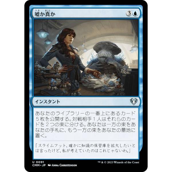 マジックザギャザリング CMM JP 0091 嘘か真か (日本語版 アンコモン) 統率者マスターズ