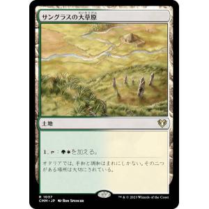 マジックザギャザリング CMM JP 1037 サングラスの大草原 (日本語版 レア) 統率者マスターズ
