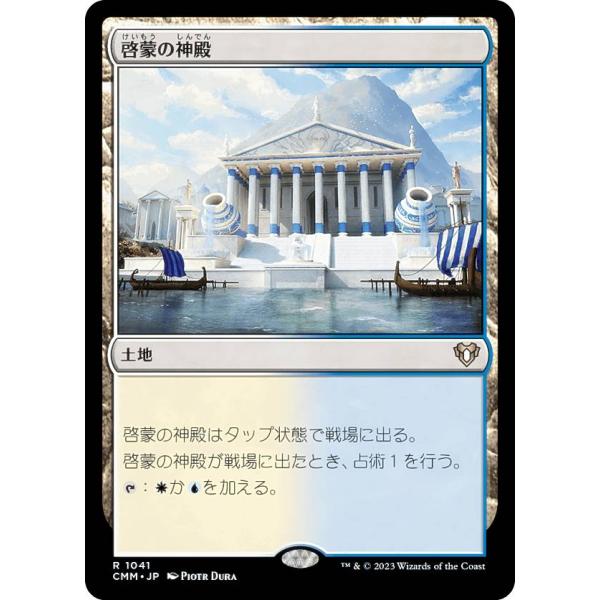 マジックザギャザリング CMM JP 1041 啓蒙の神殿 (日本語版 レア) 統率者マスターズ