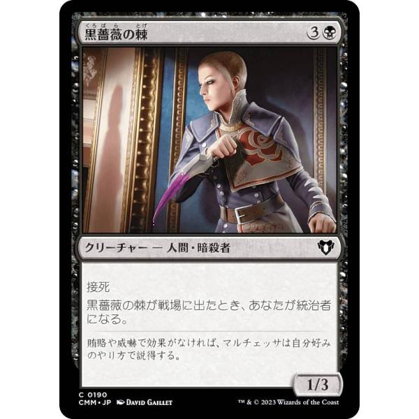 マジックザギャザリング CMM JP 0190 黒薔薇の棘 (日本語版 コモン) 統率者マスターズ