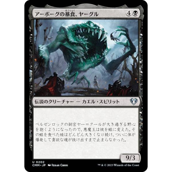 マジックザギャザリング CMM JP 0202 アーボーグの暴食、ヤーグル (日本語版 アンコモン)...