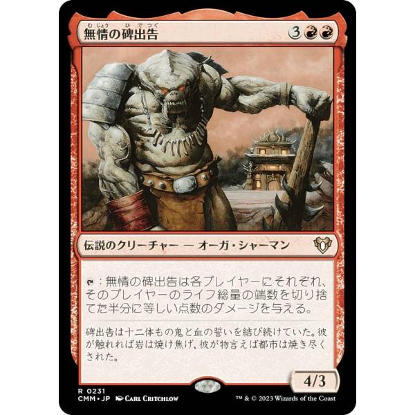 マジックザギャザリング CMM JP 0231 無情の碑出告 (日本語版 レア) 統率者マスターズ