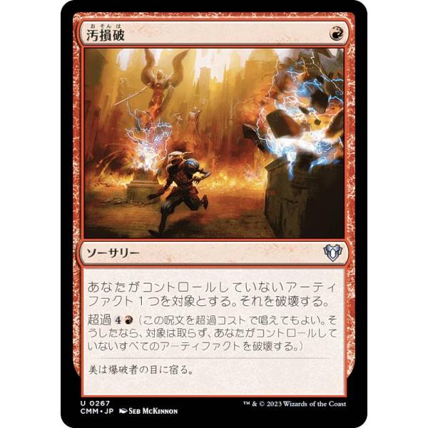 マジックザギャザリング CMM JP 0267 汚損破 (日本語版 アンコモン) 統率者マスターズ