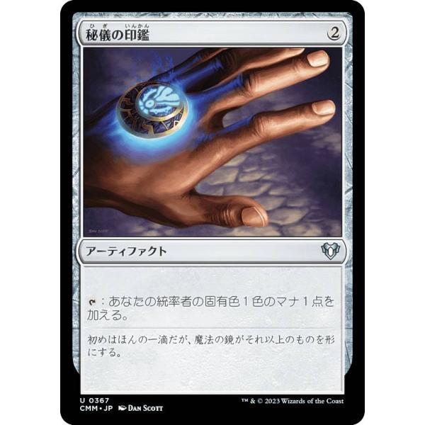 マジックザギャザリング CMM JP 0367 秘儀の印鑑 (日本語版 アンコモン) 統率者マスター...